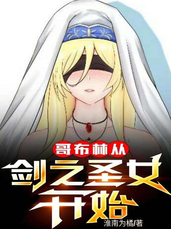 哥布林从剑之圣女开始章节列表