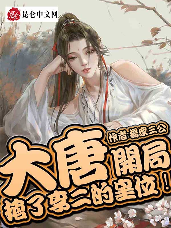 大唐：开局抢了李二的皇位！章节列表