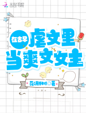 在古早虐文里当爽文女主章节列表