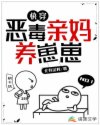 快穿：恶毒亲妈养崽崽章节列表