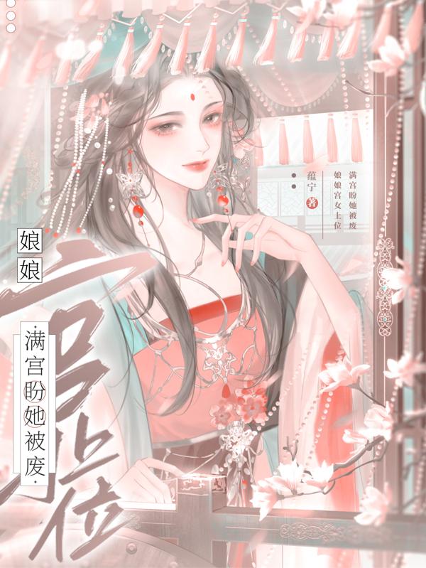 娘娘宫女上位，满宫盼她被废章节列表