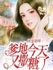 团宠妈咪，爹地今天又撒糖了章节列表
