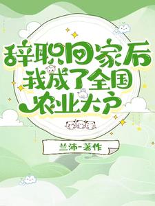 吃够上班苦，我要回家种地当老板章节列表