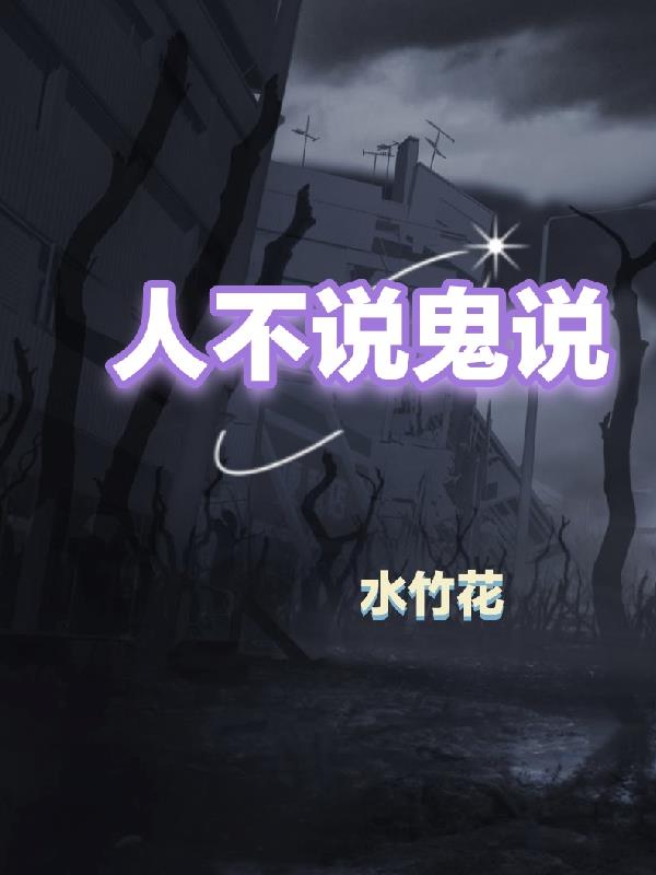 人不说鬼说章节列表