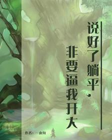 说好了躺平，非要逼我开大章节列表