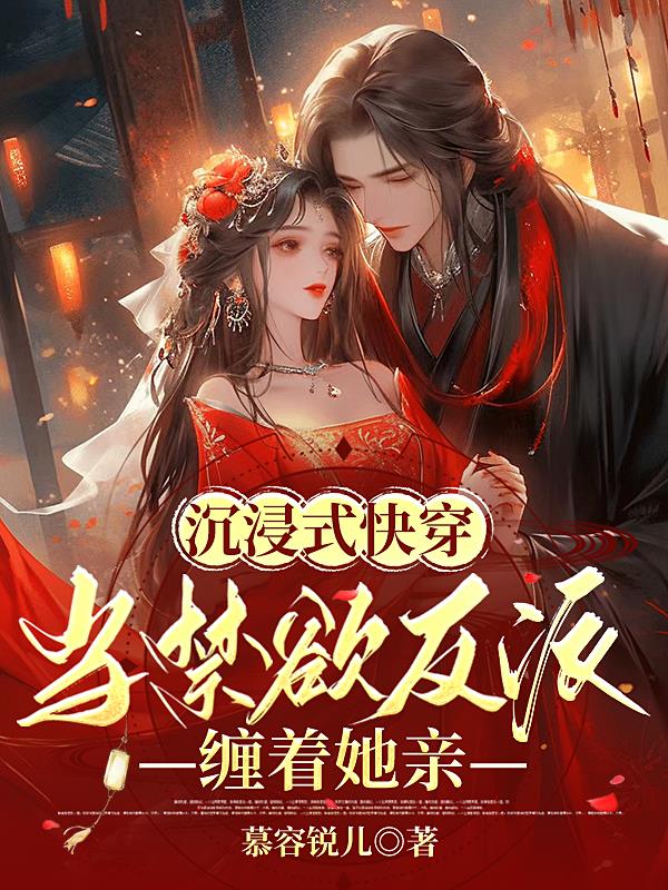 沉浸式快穿：当禁欲反派缠着她亲章节列表