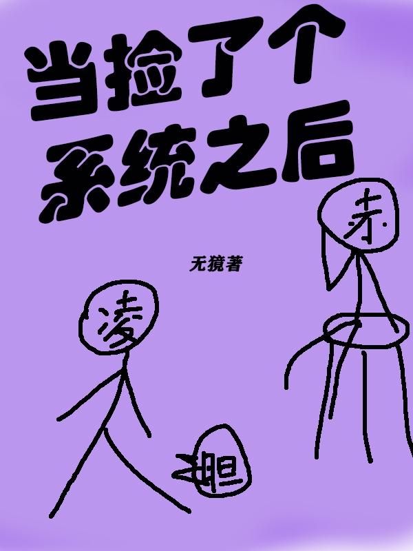 当捡了个系统之后章节列表