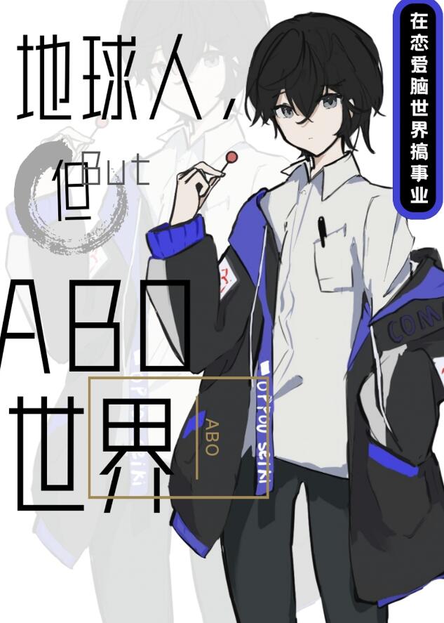 地球人，但abo世界章节列表