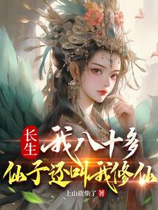 仙子毋燥，我拚老命也要解你情毒章节列表