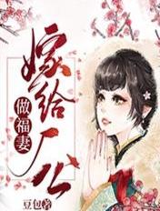 嫁给厂公做福妻章节列表