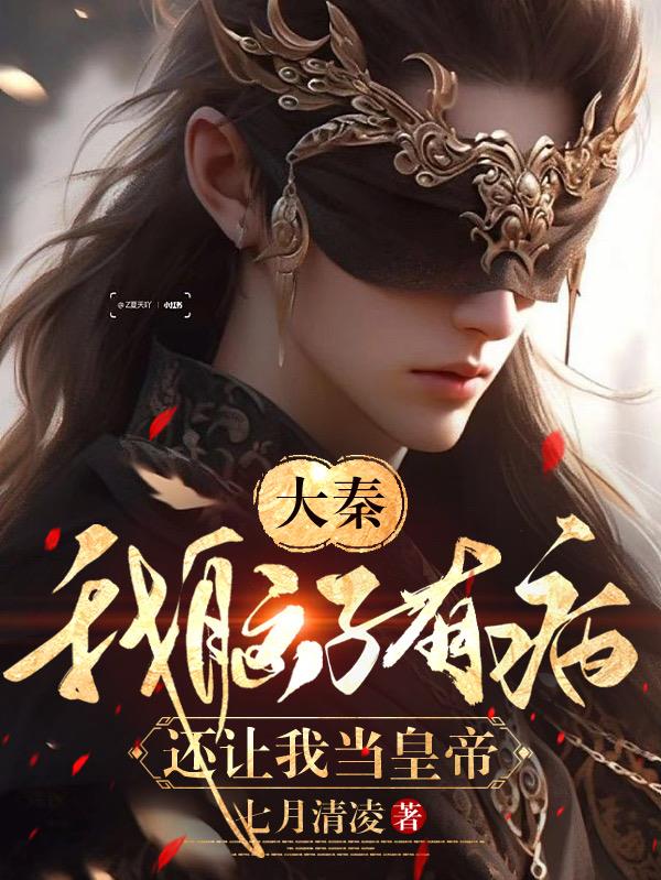 大秦：我脑子有病，还让我当皇帝章节列表
