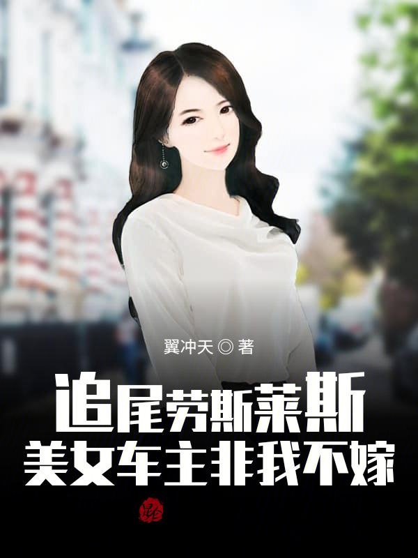 拒绝白富美，开局获得首富系统章节列表