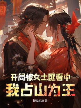 开局被女土匪看中，我占山为王章节列表