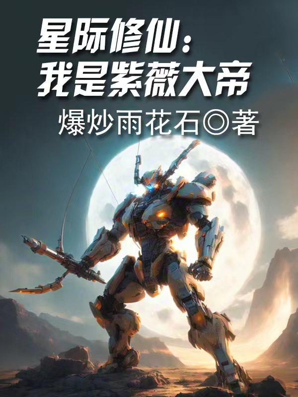 星际修仙：我是紫薇大帝章节列表