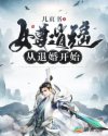 女尊逍遥从退婚开始章节列表