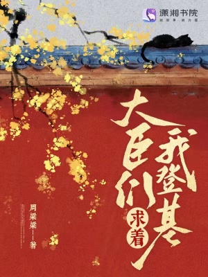 大臣们求着我登基章节列表