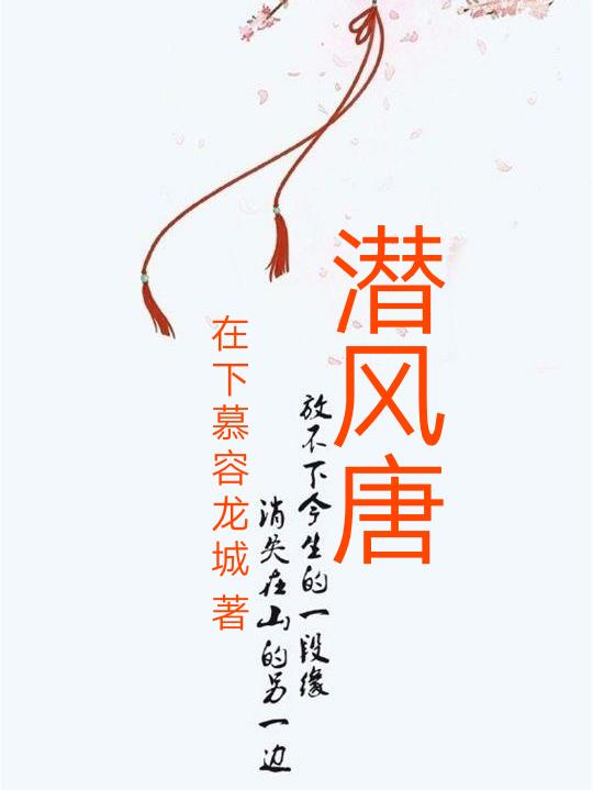 潜风唐章节列表