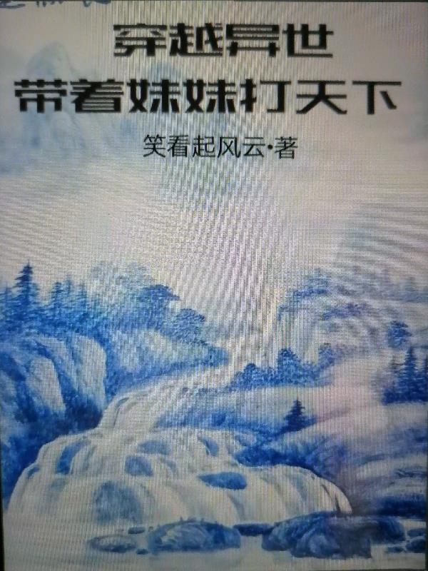 穿越异世，带着妹妹打天下章节列表