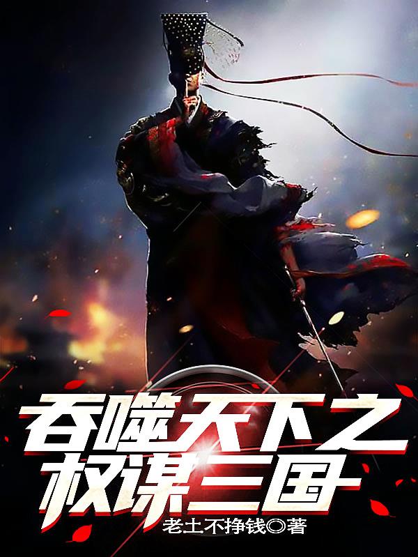 吞噬天下之权谋三国章节列表