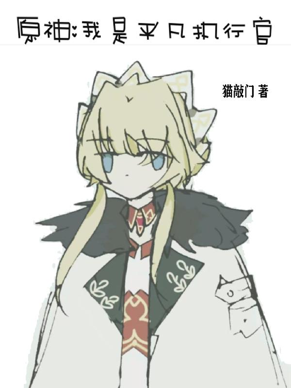 原神：我是平凡执行官章节列表