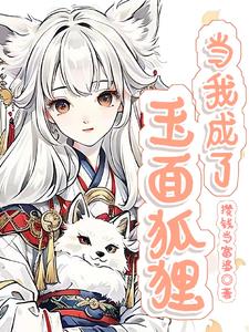 当我成了玉面狐狸章节列表