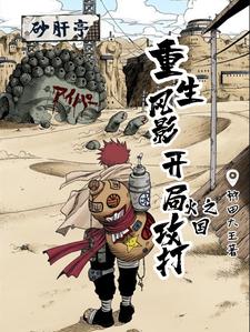 重生风影：开局攻打火之国章节列表