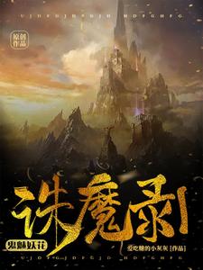 诛魔录1鬼魅妖花章节列表