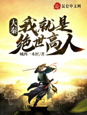 大秦：我就是绝世高人！章节列表