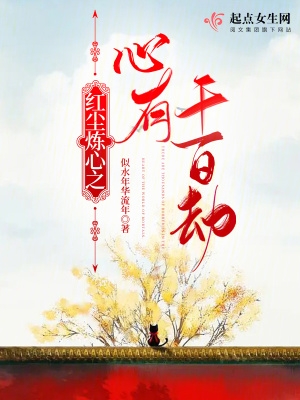 红尘炼心之心有千百劫章节列表