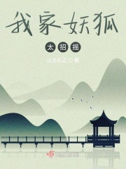 我家妖狐太招摇章节列表