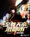 至尊天帝混都市章节列表