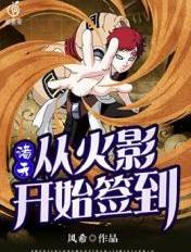 诸天：从火影开始签到章节列表
