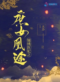 锦绣医妃之庶女凰途楚千尘章节列表