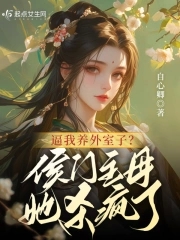 逼我养外室子？侯门主母她杀疯了章节列表