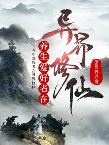 养生爱好者在异界修仙章节列表