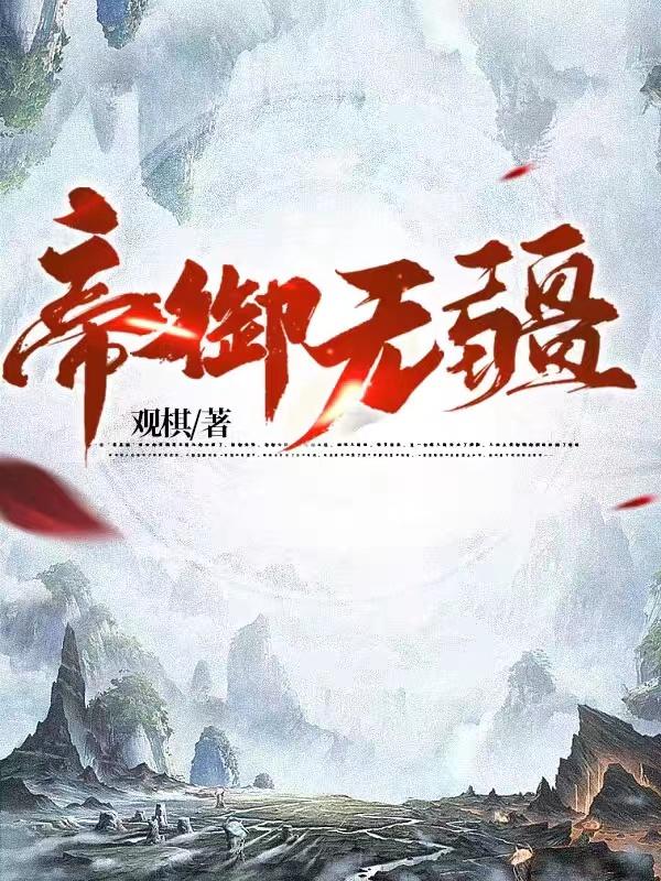 帝御无疆章节列表