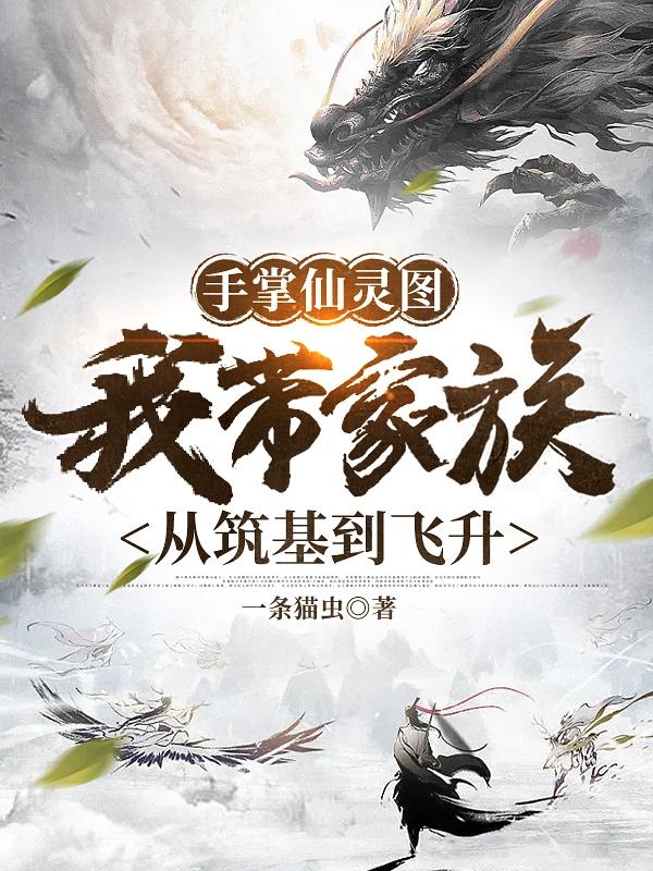 手掌仙灵图我带家族从筑基到飞升章节列表