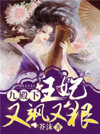 九殿下，王妃又飒又狠章节列表