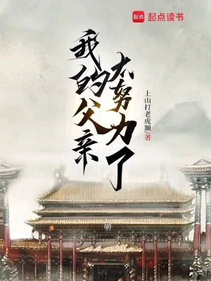 我的父亲太努力了章节列表