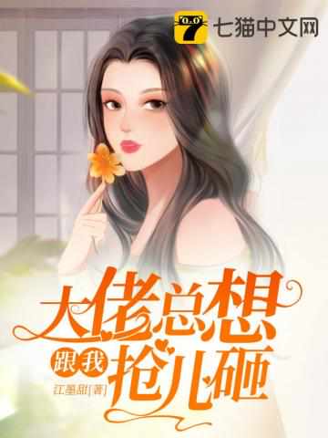 前夫又来抢萌宝章节列表