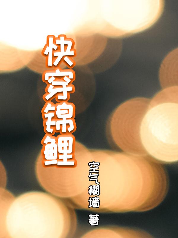 快穿锦鲤章节列表