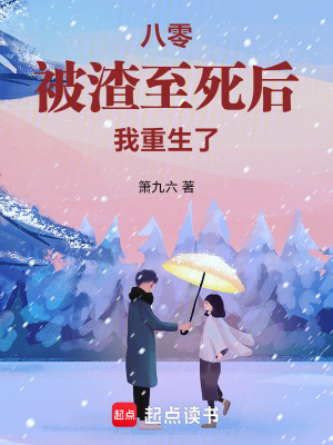 八零：被渣至死后我重生了章节列表
