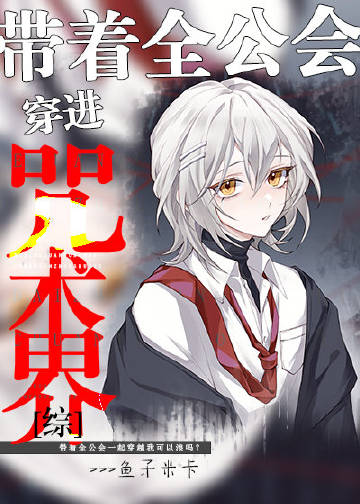 带着全公会穿进咒术界章节列表
