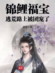 锦鲤福宝：逃荒路上被团宠了章节列表