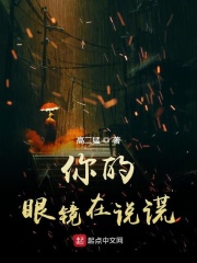 你的眼镜在说谎章节列表