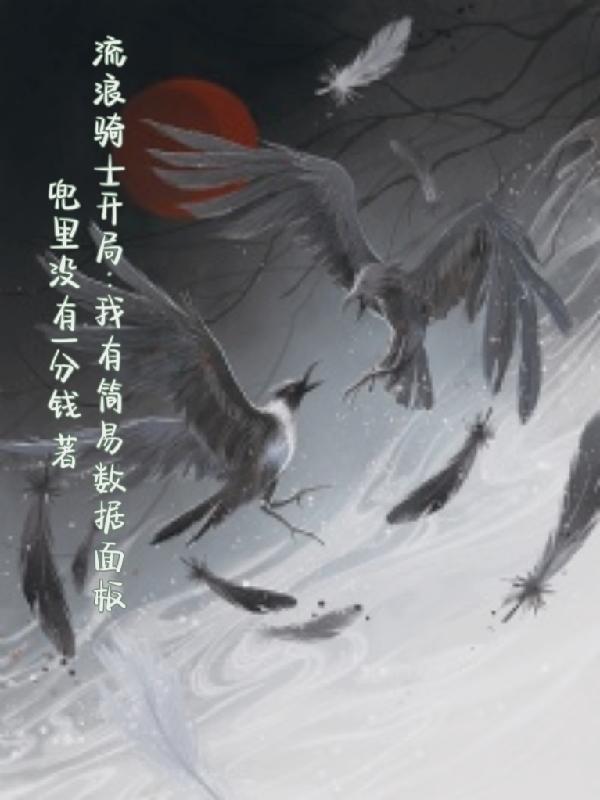 流浪骑士开局：我有简易数据面板章节列表