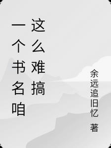 一个书名咱这么难搞章节列表