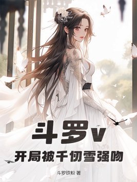 斗罗v：开局被千仞雪强吻章节列表