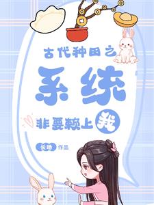 爹娘失踪种田我自力更生章节列表