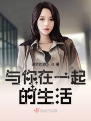 与你在一起的生活章节列表